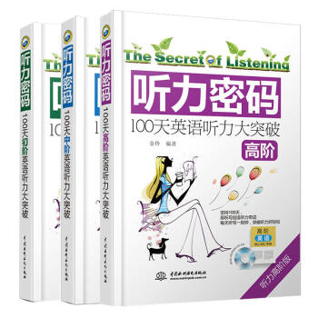 【超值赠送】听力密码:100天高阶大突破+中阶+初阶 全3册 英语听力训练入门 四六级专四 pdf epub mobi 下载