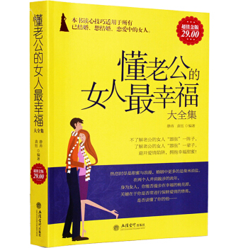 幸福的婚姻心理学懂老公的女人最幸福男人需要尊重女人需要爱夫妻关系家庭生活女人不狠地位不稳 pdf epub mobi 下载