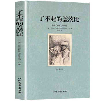 世界文學名著--瞭不起的蓋茨比 pdf epub mobi 電子書 下載