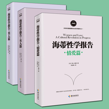 海蒂性學報告·女人篇 情愛篇 男人篇 性文化性學研究讀物 兩性婚戀關係書籍 pdf epub mobi 下载