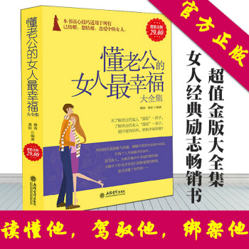 幸福的婚姻心理学懂老公的女人最幸福男人需要尊重女人需要爱夫妻关系家庭生活女人不狠地位不稳 pdf epub mobi 下载