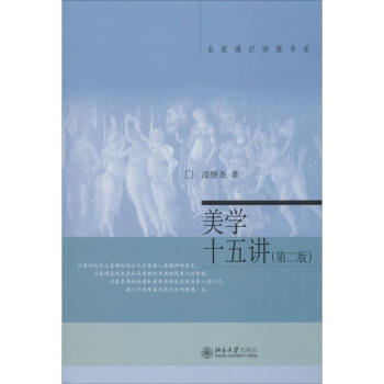 美学十五讲(第2版) pdf epub mobi 下载