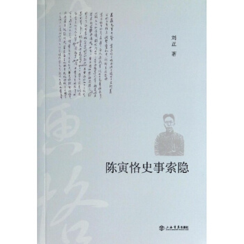 陈寅恪史事索隐 pdf epub mobi 电子书 下载