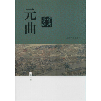 元曲鉴赏辞典(新1版) pdf epub mobi 下载