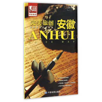 包邮 旅图 安徽 合肥 黄山旅游攻略 安徽交通旅游地图 大幅面全省旅游