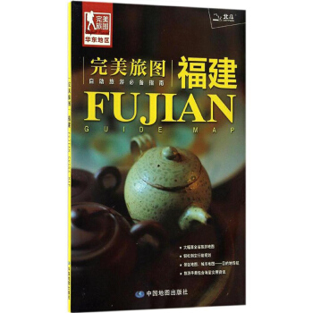 包邮 旅图 福建 自助游地图附赠福州厦门旅行指南 国内自由行纸质地图便携大幅面