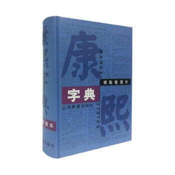 康熙字典（標黠整理本）上海辭書 pdf epub mobi 電子書 下載