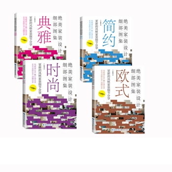 绝美家装设计细部图集-时尚+简约+欧式+典雅 四册套装 pdf epub mobi 电子书 下载