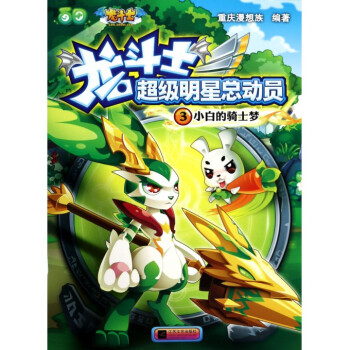 小白的骑士梦/龙斗士超级明星总动员 pdf epub mobi 下载