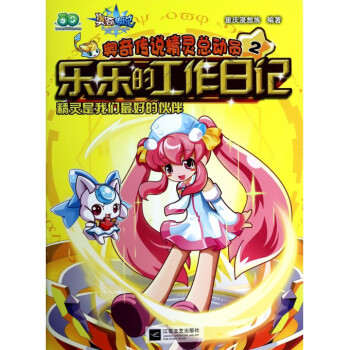樂樂的工作日記(精靈是我們*好的夥伴)/奧奇傳說精靈總動員 pdf epub mobi 電子書 下載