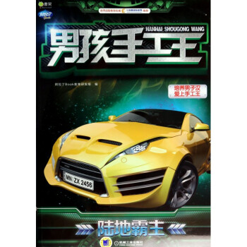 男孩手工王(陆地霸主)/Q书架阿拉丁Book pdf epub mobi 下载