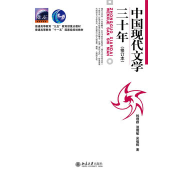 中國現代文學三十年 修訂本 錢理群 北京大學齣版社