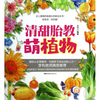 清甜胎教萌植物(附光盤)/親親樂讀係列 pdf epub mobi 電子書 下載