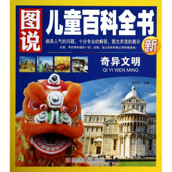 奇异文明/图说儿童百科全书 pdf epub mobi 下载