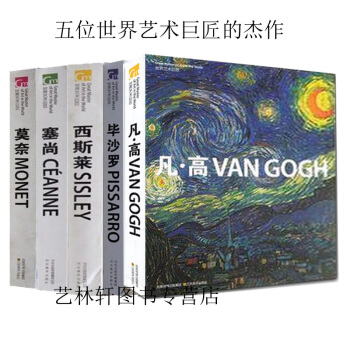 凡高 梵高作品集 繪畫 世界藝術巨匠-畢沙羅+西斯萊+莫奈+梵高+塞尚精選名畫集印象派畫傢 油畫書籍 pdf epub mobi 下载