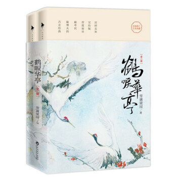 鹤唳华亭（全2册） pdf epub mobi 电子书 下载