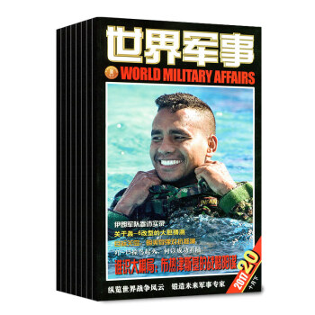 世界军事杂志7本打包2017年9/10/12/15-18期国内外军事动态评论科技期刊 pdf epub mobi 下载
