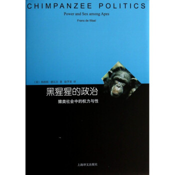 黑猩猩的政治(猿類社會中的權力與性)(精)