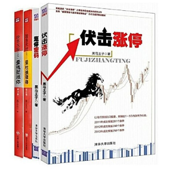 現貨） 漲停密碼 伏擊漲停 股市天經（1+2）量柱擒漲停 量綫捉漲停（黑馬王子）套裝共4冊 pdf epub mobi 下载