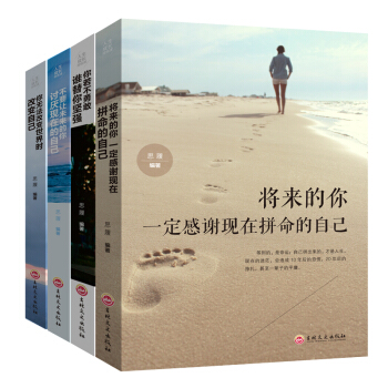 抖音推荐畅销励志书4本将来的你一定感谢现在拼命的自己+你若不勇敢谁替你坚强 青春文学修养人生哲学小说 pdf epub mobi 下载