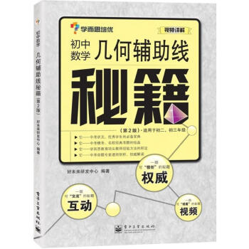 几何辅助线秘籍(第2版)初中数学 pdf epub mobi 下载