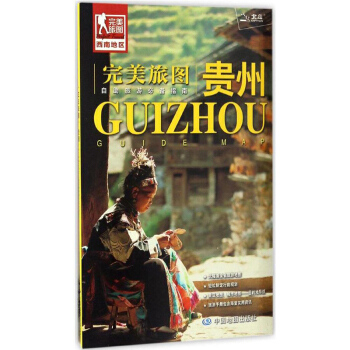 包邮 旅图 贵州 赠旅行手册 自助游全省旅游地图行前规划景区目的地导航 pdf epub mobi 电子书 下载