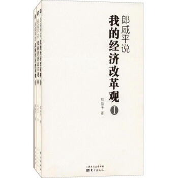 郎咸平说 pdf epub mobi 下载
