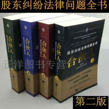 包郵現貨正版 閤夥人 股東糾紛法律問題全書 第二版 共四冊 公司法實務 上海宋海佳律師事 pdf epub mobi 電子書 下載