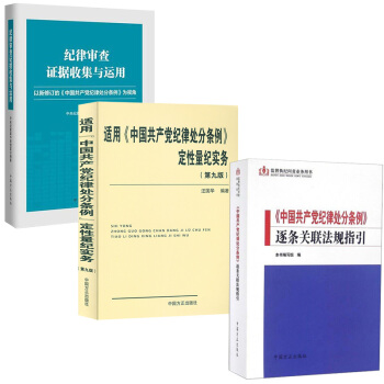 3本 紀律審查證據收集與運用+中國共産黨紀律處分條例逐條關聯法規指引+適用《中國共