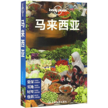 孤獨星球Lonely Planet旅行指南係列 馬來西亞(中文第4版) pdf epub mobi 電子書 下載