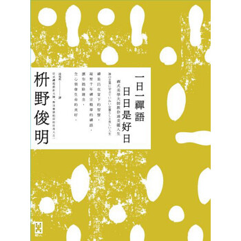 [颱版]一日一禪語，日日是好日/枡野俊明/野人齣版/人生哲學 pdf epub mobi 下载