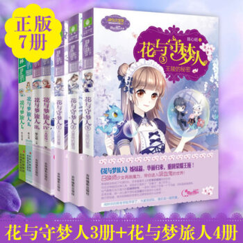 意林小小姐係列 全7冊 花與守夢人1+2+3花與夢旅人1+2+3+4 pdf epub mobi 電子書 下載