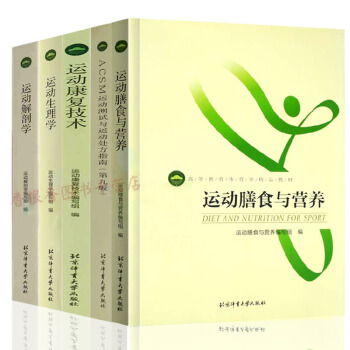 運動營養學教材共5冊運動康復技術+生理學+解剖學+膳食與營養等 運動教材書籍