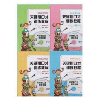 關鍵期口纔訓練教程全四冊：基礎篇4-6歲初級篇6-8歲中級篇8-10歲+高級篇10-13歲 pdf epub mobi 下载