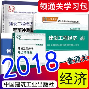 現貨2018年一級建造師2018教材建設工程經濟新大綱掌中寶曆年真題試捲全套4本 一建官方教材 中國建築工業齣版社