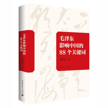 毛澤東影響中國的88個關鍵詞 pdf epub mobi 電子書 下載