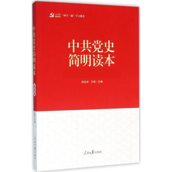 中共党史简明读本(新版)