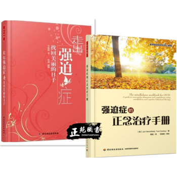 走齣強迫癥 找迴美麗的日子+迫癥的正念治療手冊 強迫癥治療書籍 強迫癥心理治療的書 萬韆心 pdf epub mobi 電子書 下載