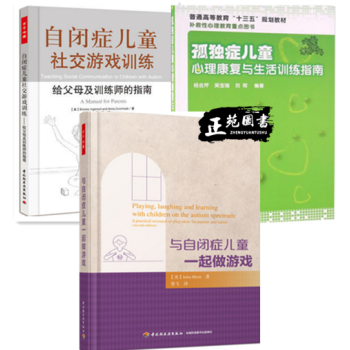 3本 孤獨癥兒童心理康復與生活訓練指南+與自閉癥兒童一起做遊戲+自閉癥兒童社交遊戲訓練 孤 pdf epub mobi 下载