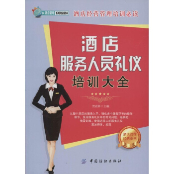 酒店服务人员礼仪培训大全 pdf epub mobi 下载