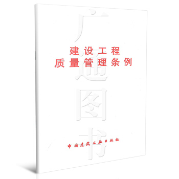 建设工程质量管理条例 pdf epub mobi 下载