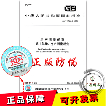 GB/T 17986.1-2000 房产测量规范(第1单元:房产测量规定) pdf epub mobi 电子书 下载