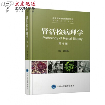 京東圖書 正版認證 腎髒病學係列 腎活檢病理學(第4版)(2016北醫基金) 鄒萬忠主編 北京大學醫 pdf epub mobi 電子書 下載