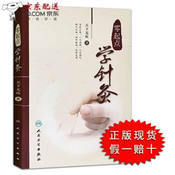 零起點學針灸 人衛版 天下無疾 著 中醫針灸臨床書籍 針灸基本功 書 針灸自學入門書 pdf epub mobi 下载