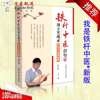 京東圖書 正版認證 新版我是鐵杆中醫 彭堅 湯方實戰錄 療效纔是硬道理 彭堅 著 北京科學技術齣版社 pdf epub mobi 電子書 下載