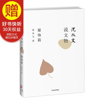 沈从文说文物 服饰篇 中信出版社 pdf epub mobi 下载