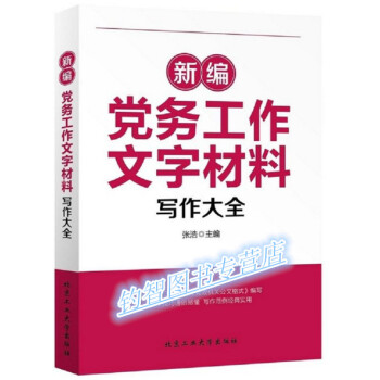现货(新编党务工作文字材料写作大全)作者:张浩