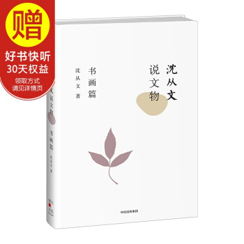 沈从文说文物 书画篇 中信出版社
