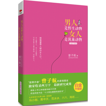 男人是野生動物，女人是築巢動物（白金升級版） 曾子航 pdf epub mobi 電子書 下載
