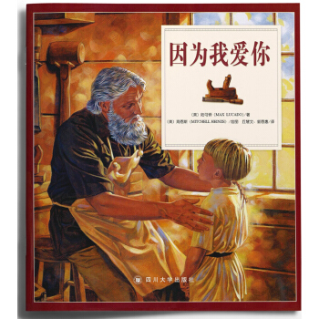 因为我爱你 陆可铎 著 经典儿童绘本新版热售 3-12岁
